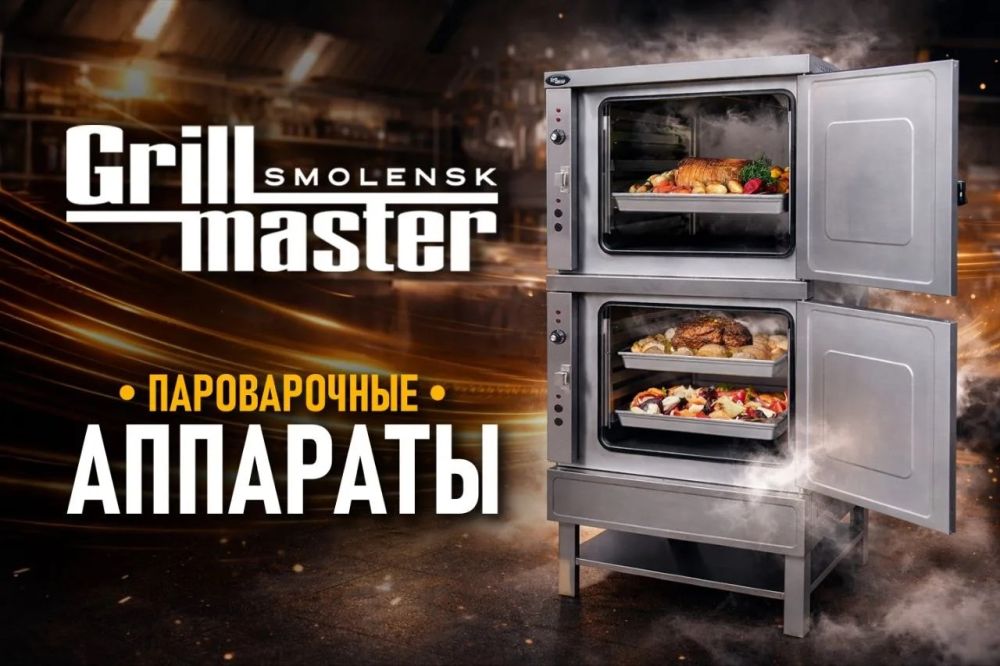 Об электрических пароварочных аппаратах Grill Master