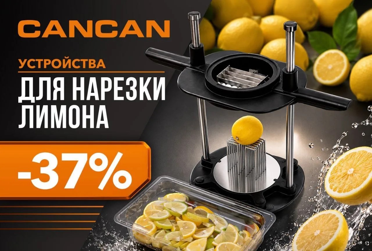 Устройства для нарезки лимона CANCAN — со скидкой 37% и только со склада Бритово