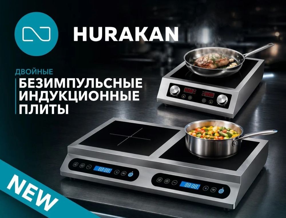 Безимпульсные индукционные плиты Hurakan