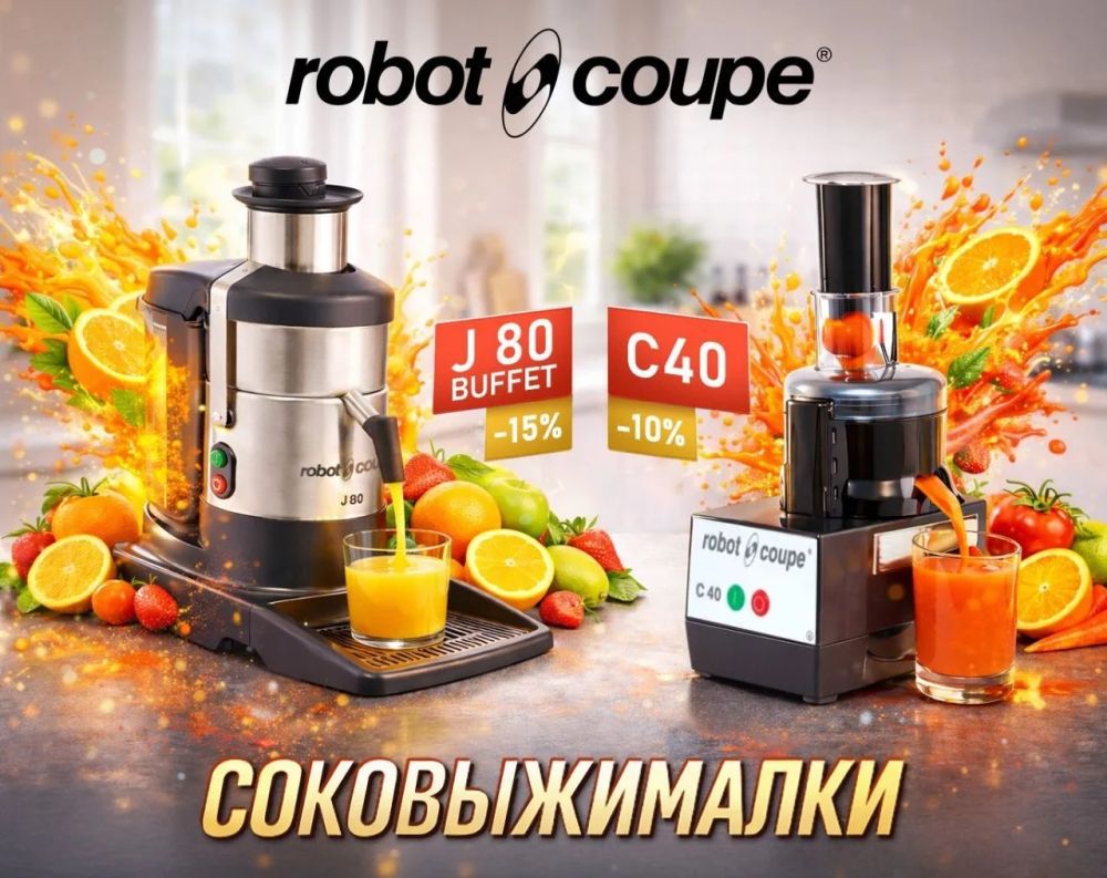 Соковыжималки Robot Coupe по сниженной цене!