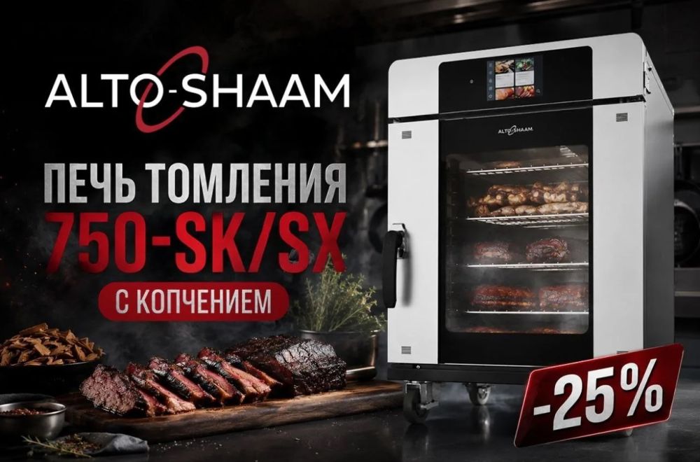 Печь томления Alto Shaam 750-SK/SX со скидкой 25%